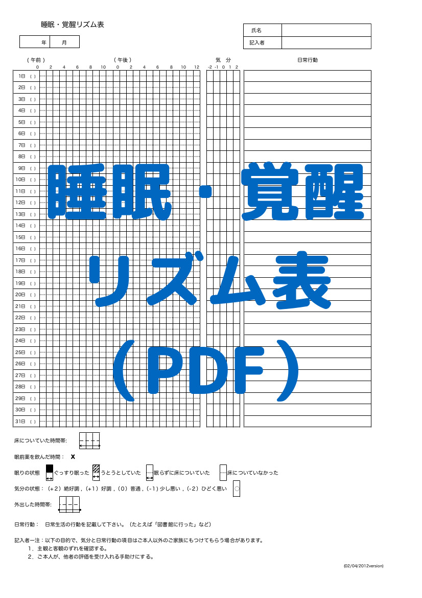 睡眠・覚醒リズム表（PDF)ダウンロード